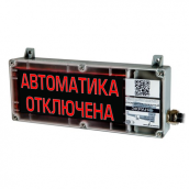 Табло взрывозащищенное ЭКРАН-СУ "Автоматика отключена"