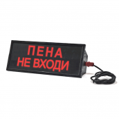 Табло взрывозащищенное СКОПА "Пена не входи"