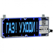 Табло взрывозащищенное ЭКРАН-СЗ "Газ уходи"
