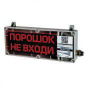 Табло взрывозащищенное ЭКРАН-СЗ "Порошок не входи"