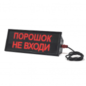 Табло взрывозащищенное СКОПА "Порошок не входи"
